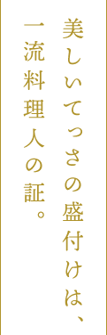 美しいてっさの盛付けは、 一流料理人の証。