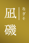 凪磯|なぎそ