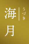 海月|うづき
